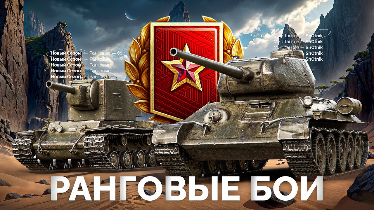Ранговые Бои — Новый Сезон на Танках VI Уровня