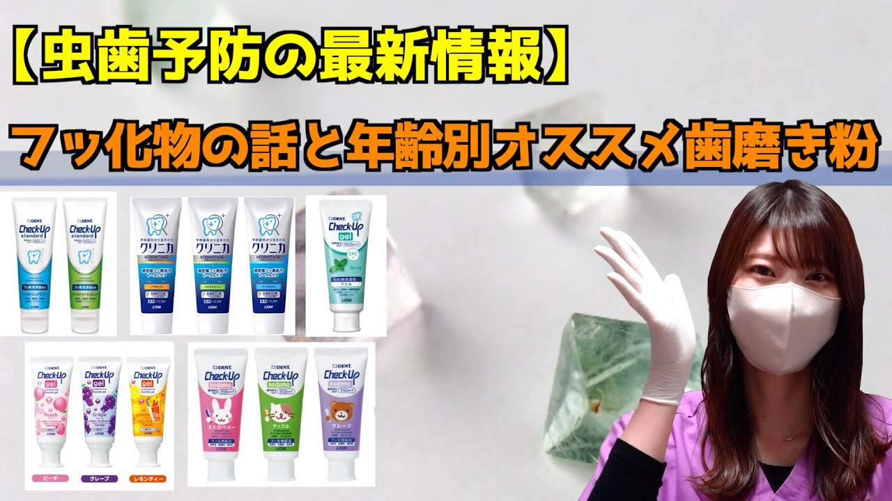 【最新虫歯予防】年齢別オススメのフッ素入り歯磨き粉を歯科衛生士が解説します