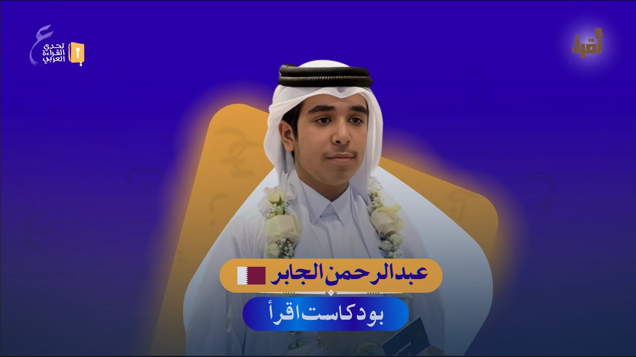 بودكاست اقرأ | قصص نجاح أبطال تحدي القراءة العربي | الحلقة الثانية مع البطل (عبدالرحمن الجابر) QA