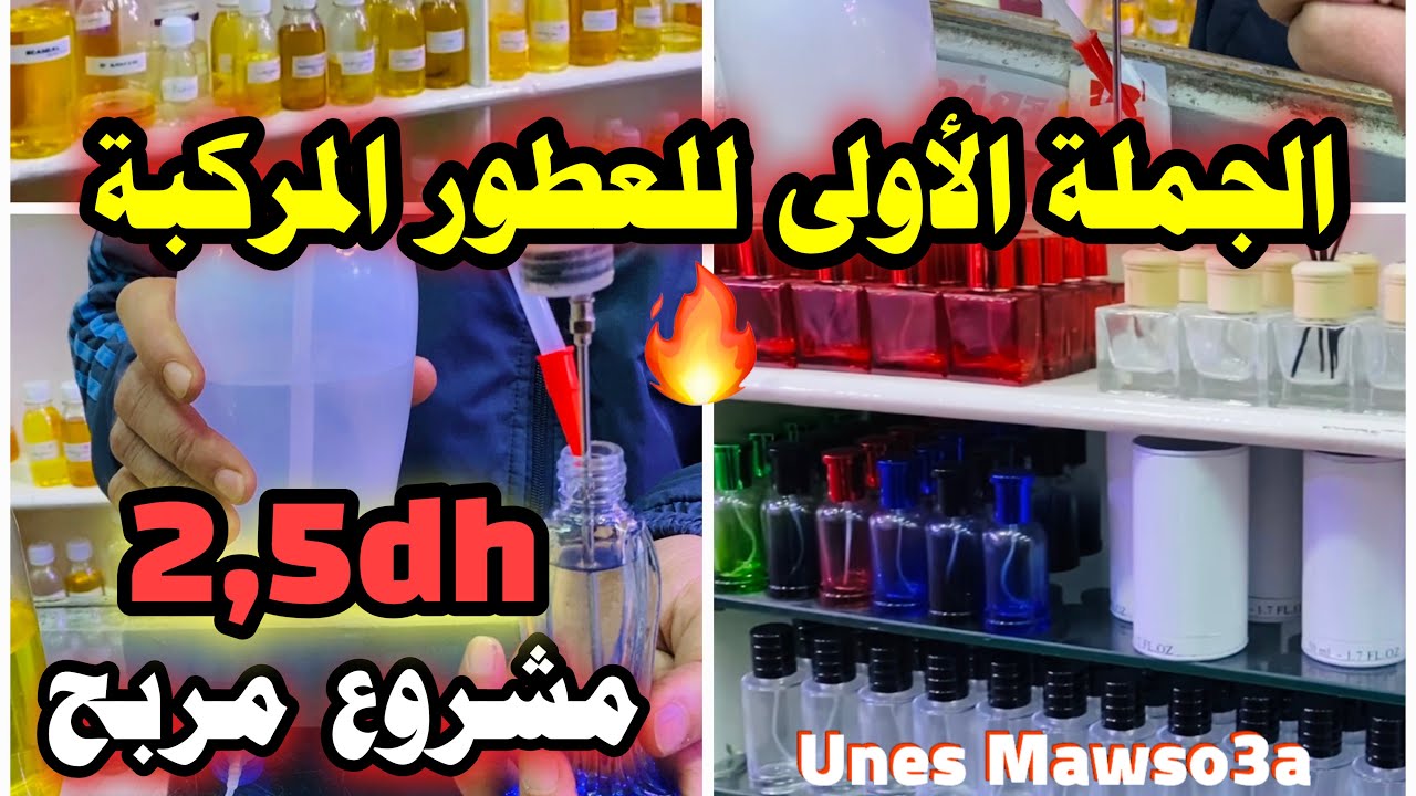 🔥ها منين تقدا جميع معدات العطور المركبة بالجملة إبتداءا من 2,5 دراهم😱