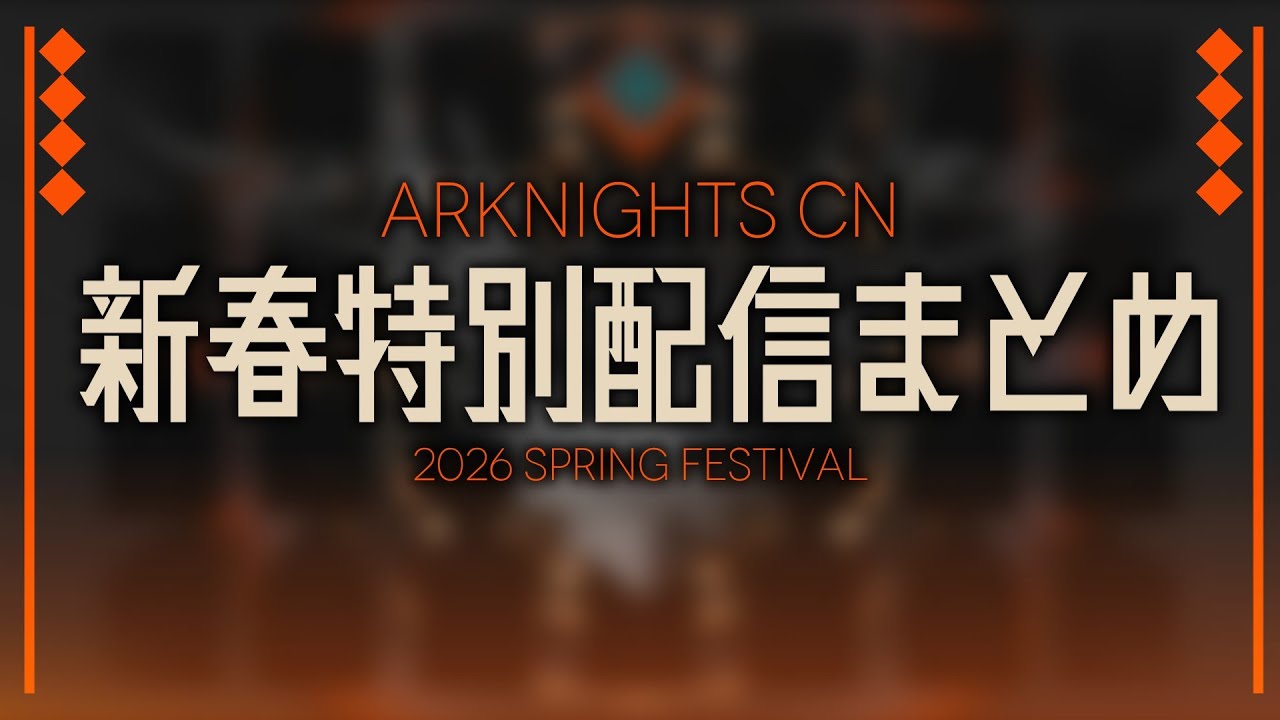 【アークナイツ大陸版】「2026新春特別通信」にて発表された内容まとめ【明日方舟/Arknights】