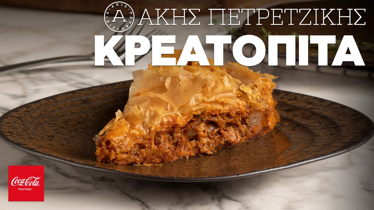 Κρεατόπιτα | Άκης Πετρετζίκης