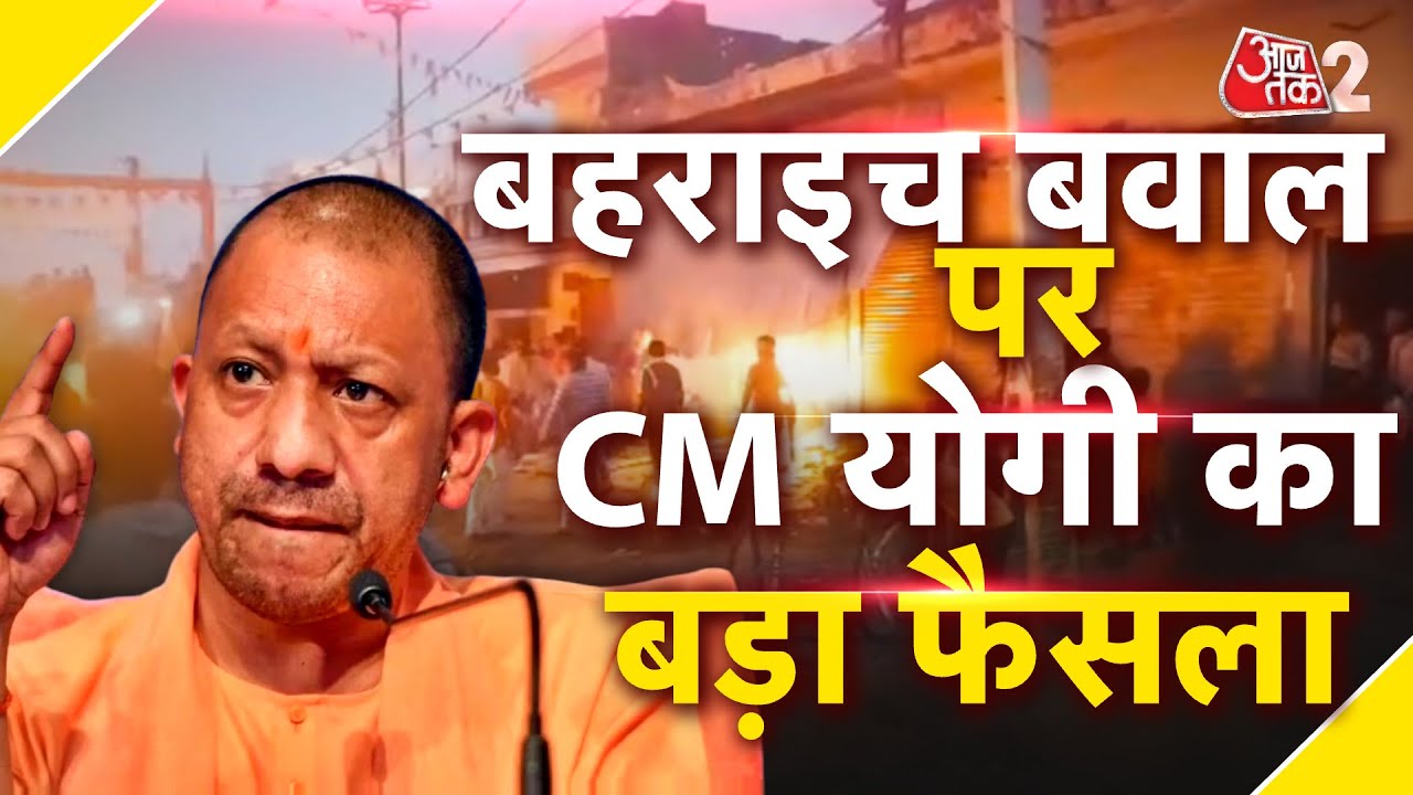 AAJTAK 2 LIVE | Bahraich Bawal | Durga Puja विसर्जन के दौरान हुए बवाल पर CM YOGI ने बड़ी बात कह दी !