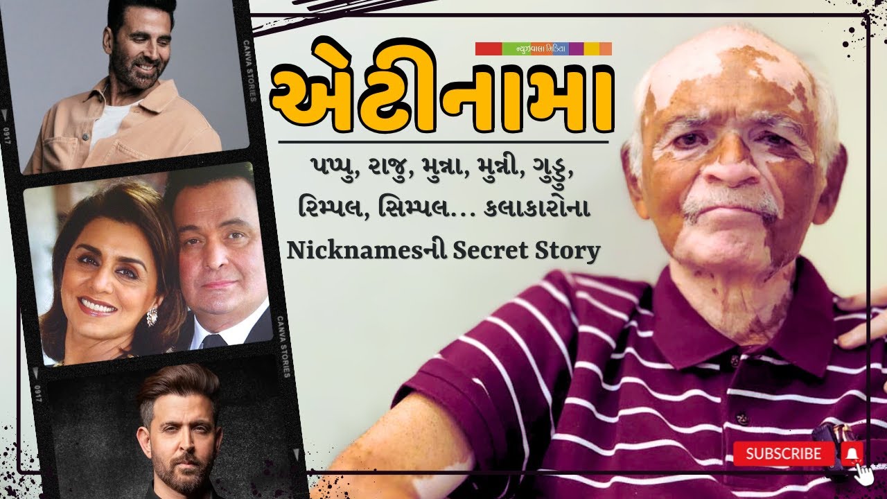 પપ્પુ, રાજુ, મુન્ના, મુન્ની, ગુડ્ડુ, રિમ્પલ, સિમ્પલ | કલાકારોના Nicknames ની Secret Story | ATNaama