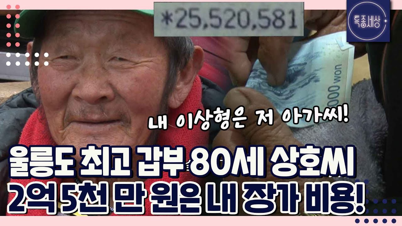울릉도 최고령 노총각 상호 씨, 통장 속에 2억 5천만 원이나 있다고? 이웃들의 보살핌을 받는 남자의 사연｜특종세상 197회 FULL영상