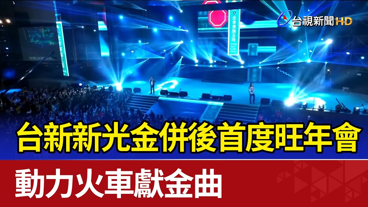 台新新光金併後首度旺年會 動力火車獻金曲