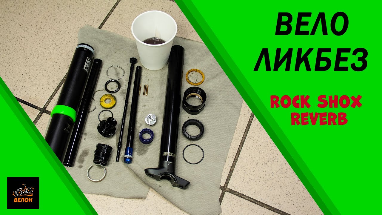Переборка Rock Shox Reverb Или Ремонт И Обслуживание Велосипеда #Велон