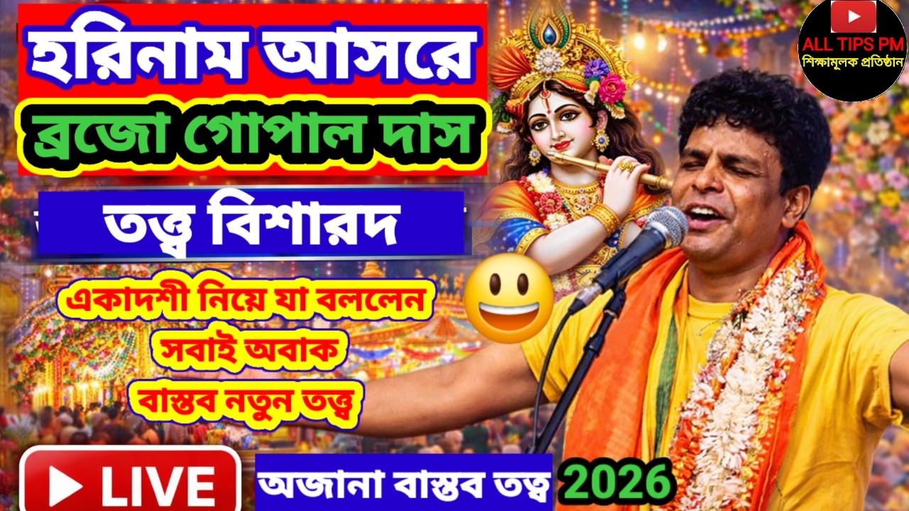 ব্রজোগোপাল দাস একাদশী নিয়ে যা বললেন সবাই অবাক/ অজানা বাস্তব তত্ত্ব Braja Gopal Das Kirtan #alltipspm