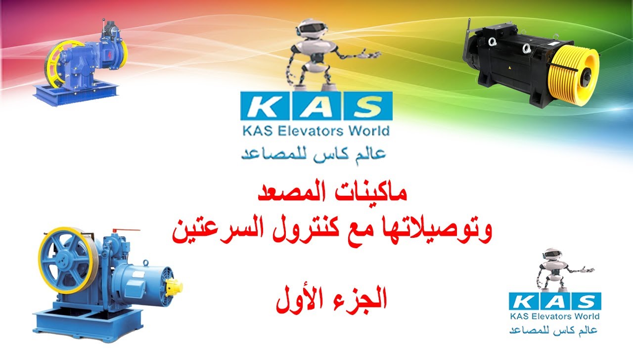 1- ماكينات المصعد وتوصيلها مع كنترول السرعتين - الجزء الأول