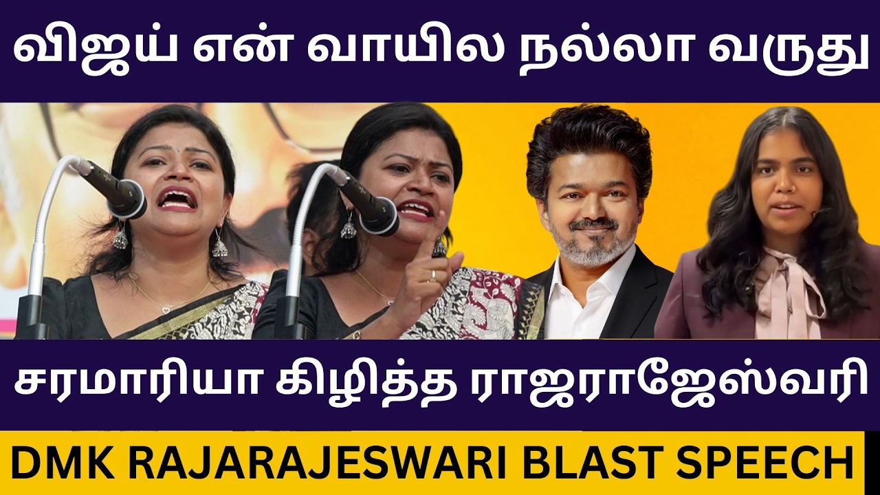 முதல்வர் விஜய்யை சரமாரியா கிழித்த GENZ DMK பேச்சாளர்.! DMK Rajarajeshwari Blast Speech about Vijay