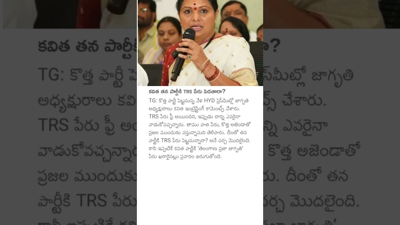 కవిత తన పార్టీకి TRS పేరు పెడతారా?#mlckavitha#kavithanewparty #telanganapolitics #kavithakalvakuntla