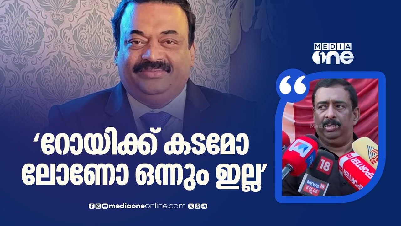 'റോയിക്ക് കടങ്ങളൊ ലോണുകളൊ ഒന്നുമില്ല, പിന്നെന്തിന് ഇങ്ങനെ ചെയ്തെന്ന് എനിക്ക് അറിയില്ല...'