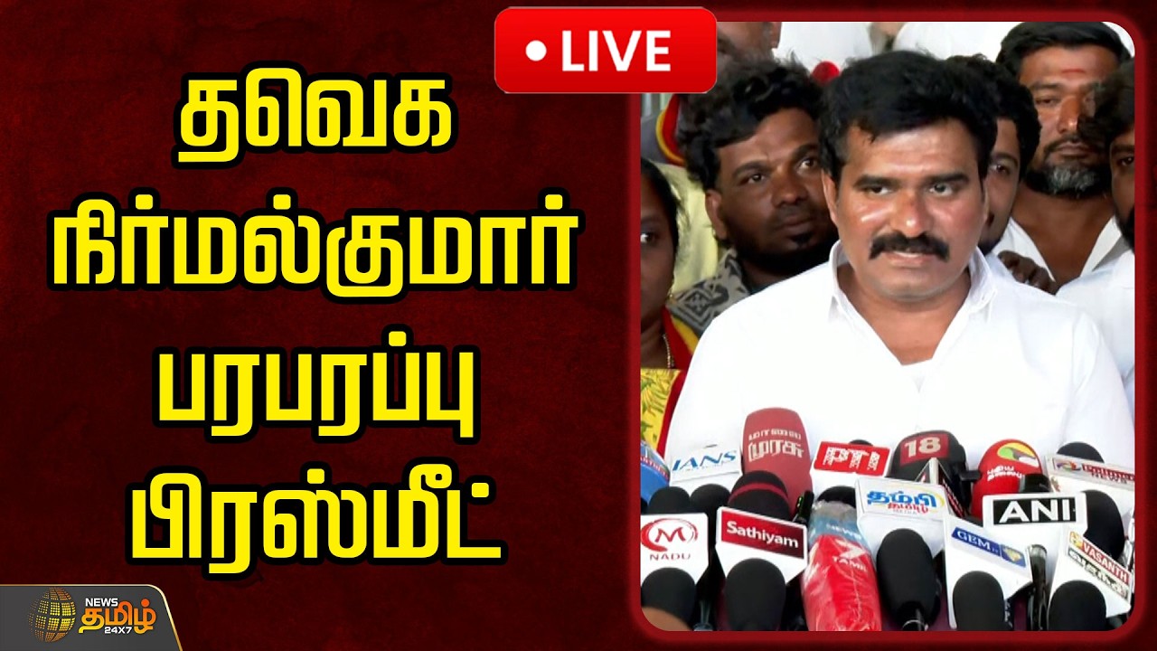 🔴LIVE : தவெக நிர்மல்குமார் பரபரப்பு பிரஸ்மீட் | TVK Nirmalkumar Pressmeet | TVK Salem Meeting