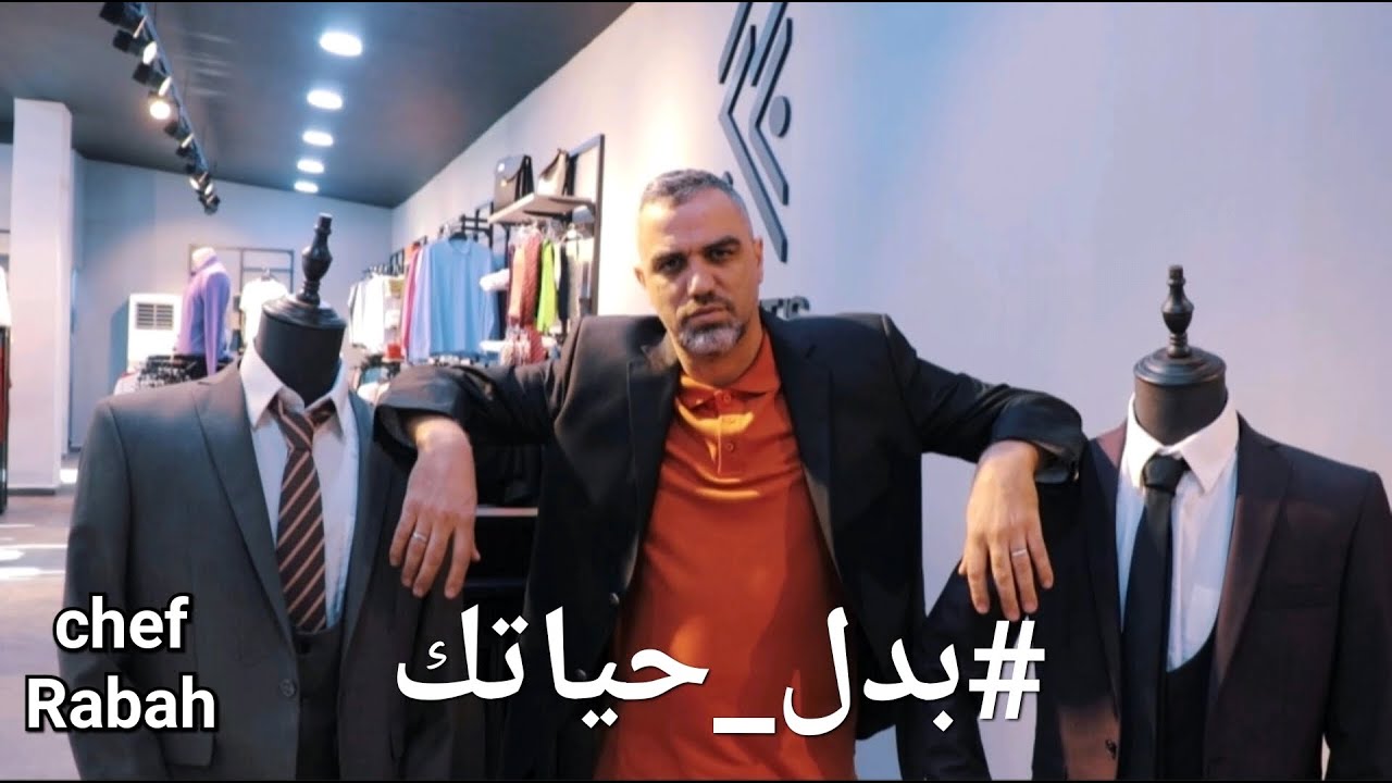VLOG …   مع الشاف رابح اوراد JACKET'S CLUB جولة في احد محلات