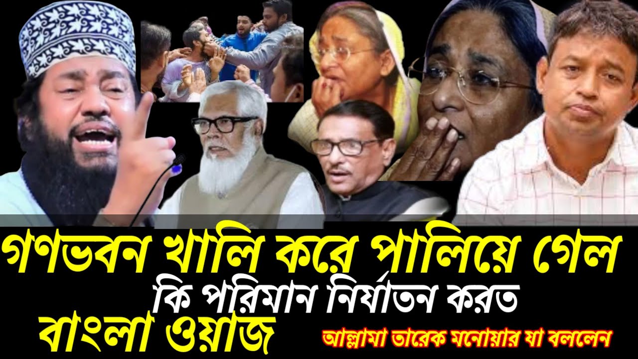 বাংলা ওয়াজ,, আল্লামা তারেক মনোয়ার যা বললেন,, কি পরিমান নির্যাতন, করতো  