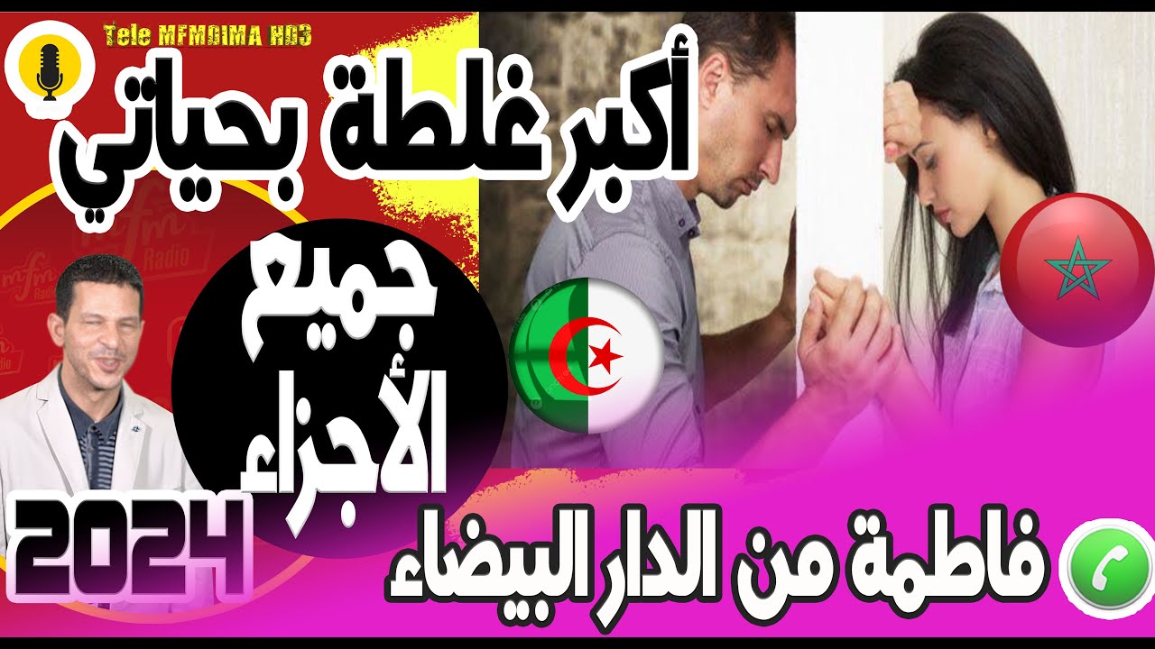 أكبرغلطة بحياتي متزوجة كنبغي رجل أخر(جميع الأجزاء) فاطمة من الدارالبيضاء 2024