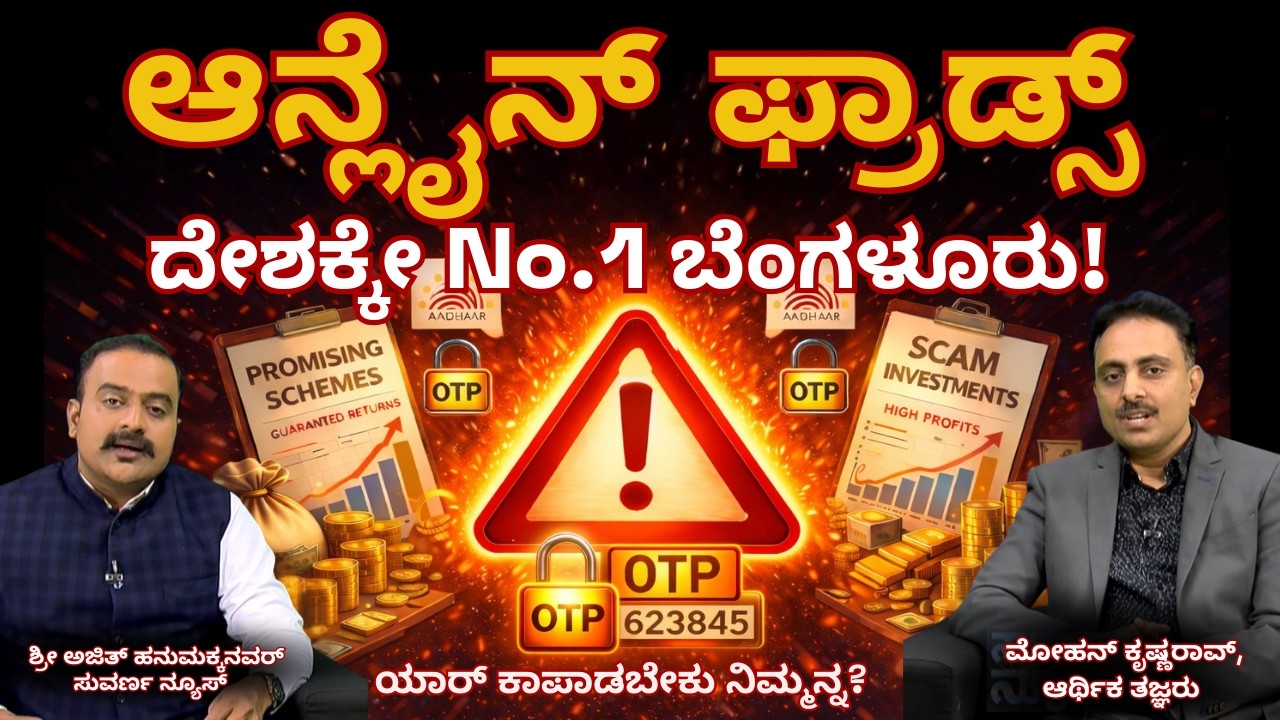 ಸೈಬರ್ ಕ್ರೈಂ ಇಂದ ನಿಮ್ಮ ದುಡ್ಡು ಕಾಪಾಡ್ಕೋಬೇಕಾ ?  ಮೋಸಕ್ಕೆ ಹೇಳಿ ಗುಡ್ ಬೈ! ಮೋಹನ್ ಕೃಷ್ಣರಾವ್ ಆರ್ಥಿಕ ತಜ್ಞರು
