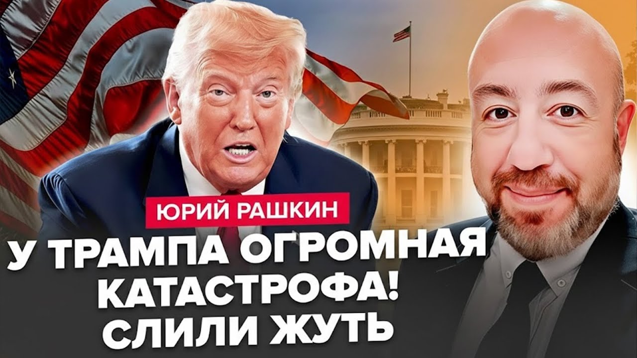 🤯РАШКІН: ШОКУЮЧИЙ ЗЛИВ в США. Трамп НЕ ЗМІГ це ПРИХОВАТИ. Дмитрієва ВИКЛИКАЛИ до Маямі!