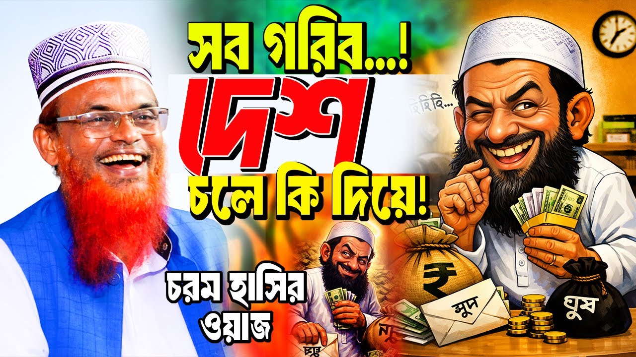 সব গরিব! দেশ চলে কি দিয়ে 🤣 রুহুল আমিন যুক্তিবাদী হাসির ওয়াজ | Ruhul Amin Juktibadi | AMA WAZ TV