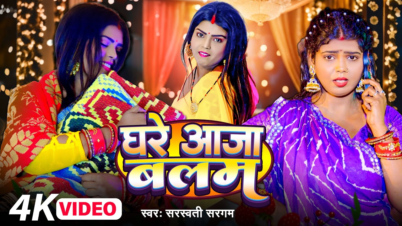 #video - घरे आ जा बलम | #Saraswati Sargam का सुपरहिट भोजपुरी गाना | Ghare Aaja Balam | Bhojpuri Song