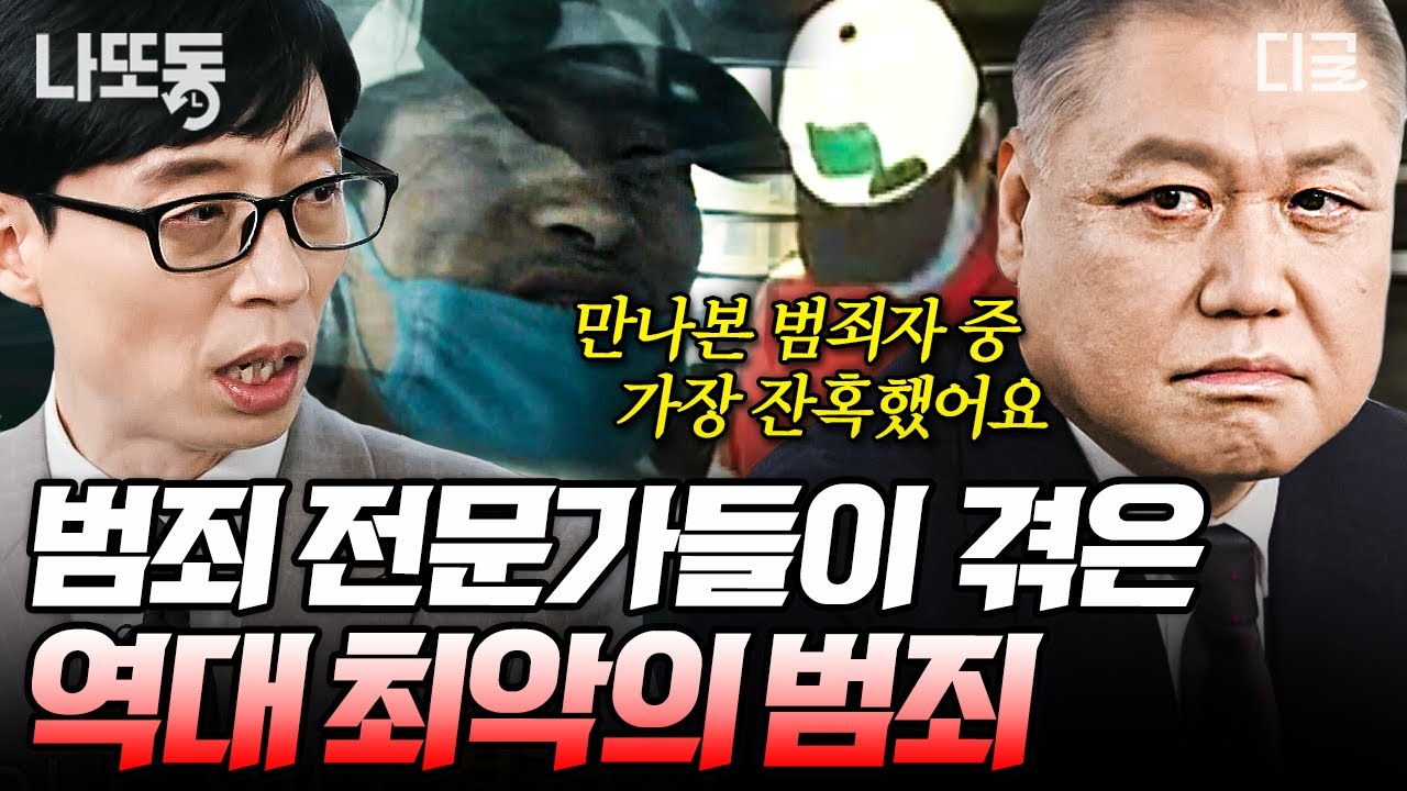 [#유퀴즈온더블럭] (80분) 국내 1호 프로파일러 권일용 교수부터 인터폴까지🕵 범죄자 1,000명을 만나도 잊지 못할 사건들💥 | #나중에또볼동영상