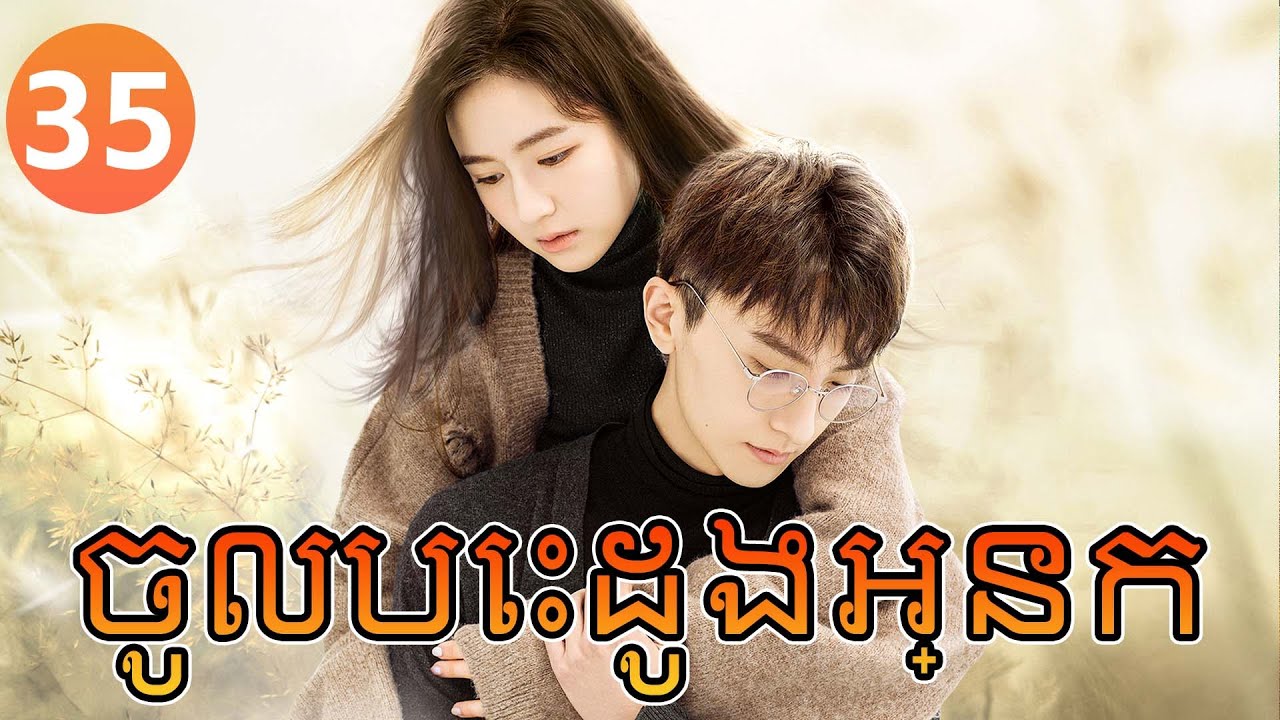【Khmer Dub】ចូលបេះដូងអ្នក ep35 𝑮𝑶 𝑰𝒏𝒕𝒐 𝒀𝒐𝒖𝒓 𝑯𝒆𝒂𝒓𝒕💞丨រឿងភាគចិន រឿងភាគចិននិយាយខ្មែរ Drama 4K