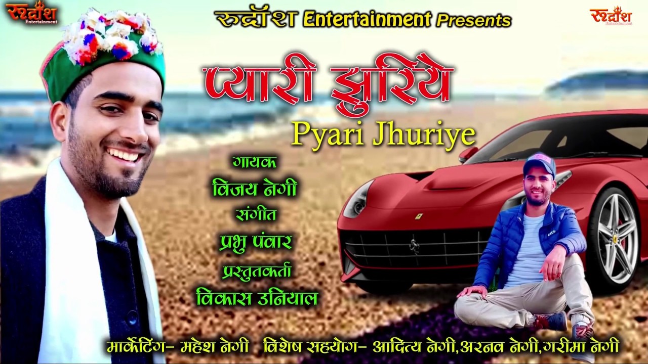 प्यारी झुरिये || New Jonsari Himachali Song||Vijay Negi|| Rudransh Entertainment