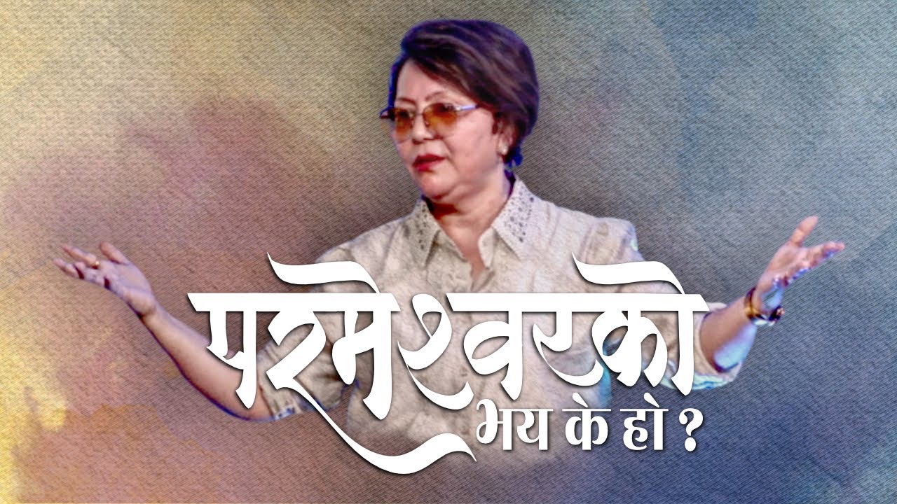 परमेश्वरको भय के हो? What is the fear of God?