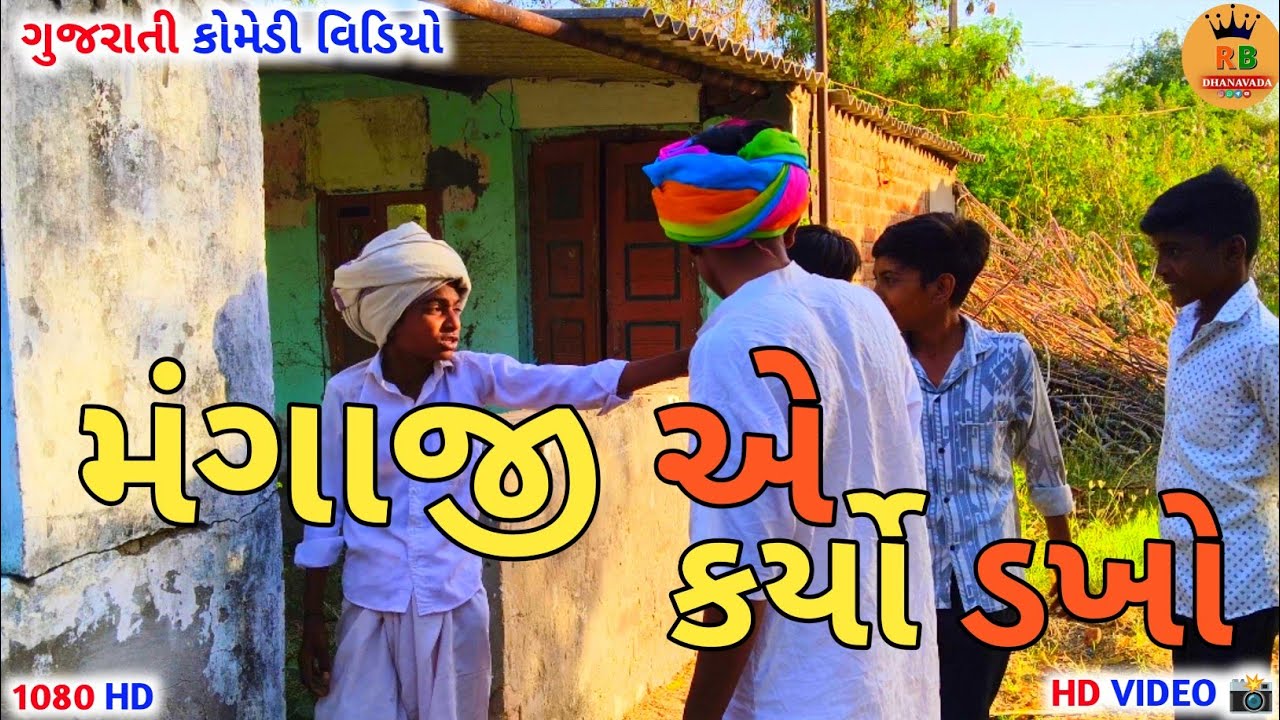 મંગાજી એ કર્યો ડખો | MANGAJI A KARYO DAKHO  | RB.DHANAVADA | ગુજરાતી કોમેડી વિડિયો