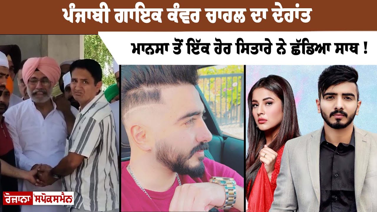 Punjabi Singer Kanwar Chahal ਦਾ ਜਾਣੋ ਮੌ