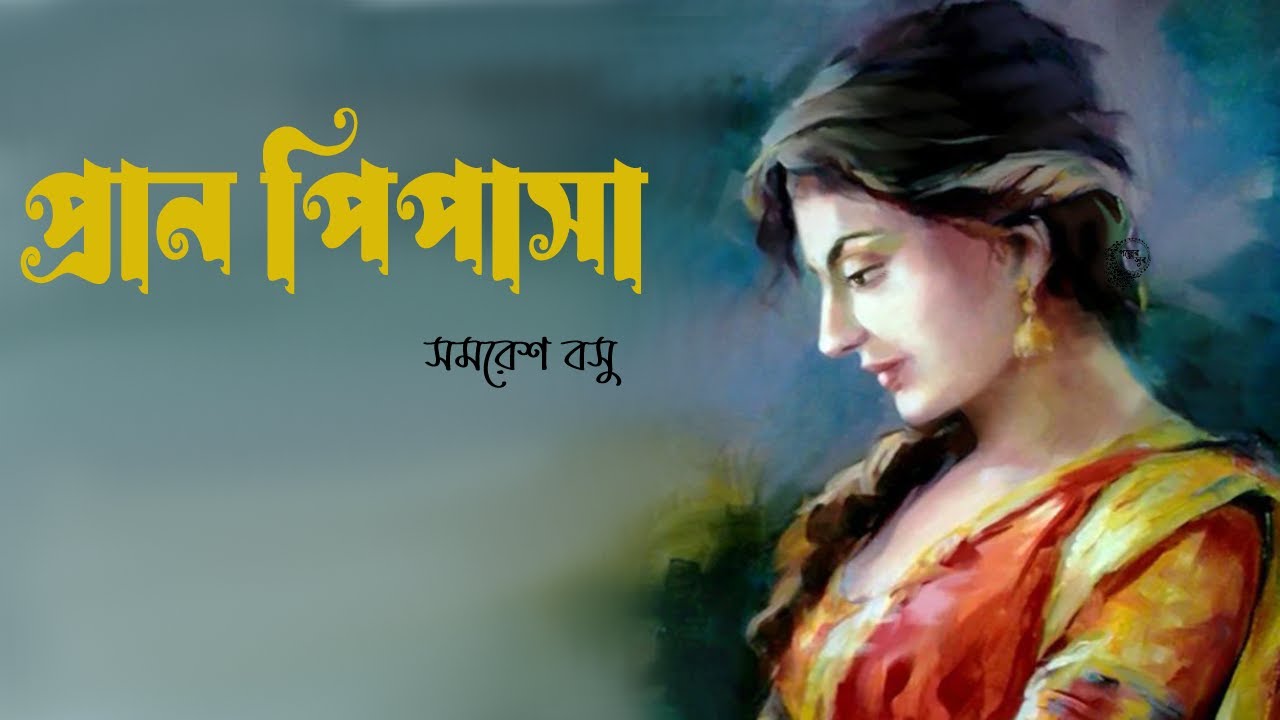 প্রান পিপাসা । গল্প । সমরেশ বসু । PRAN PIPASA - Samaresh Basu | bengali Classic story | Golper Sur