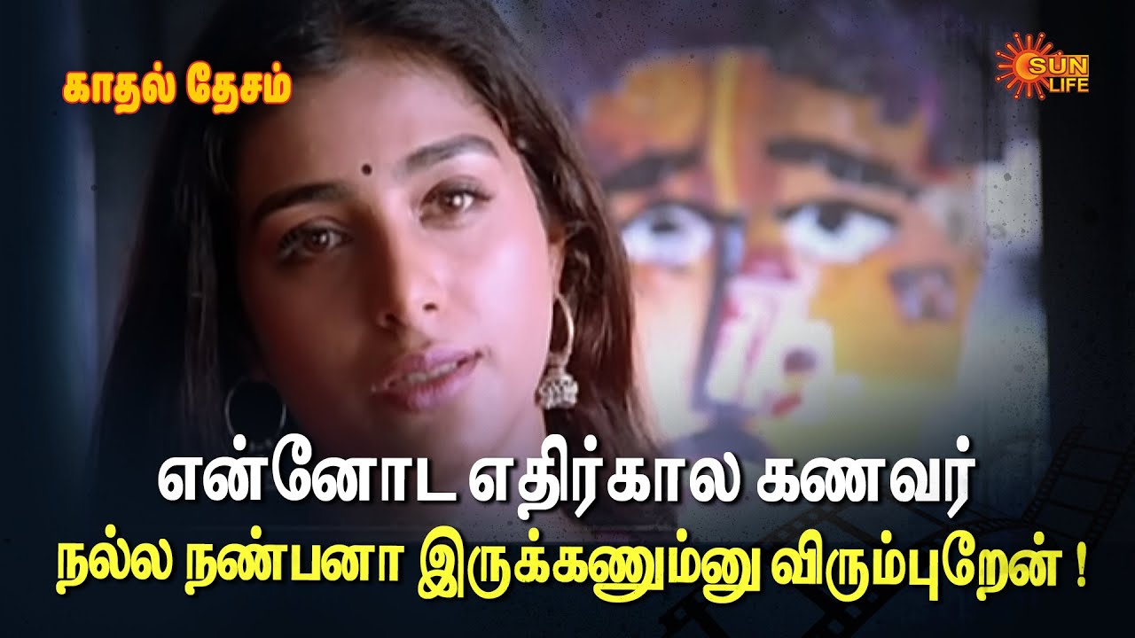 என்னோட எதிர்கால கணவர் நல்ல நண்பனா இருக்கணும்னு விரும்புறேன் ! | Kadhal Desam Movie Scene | Tabu