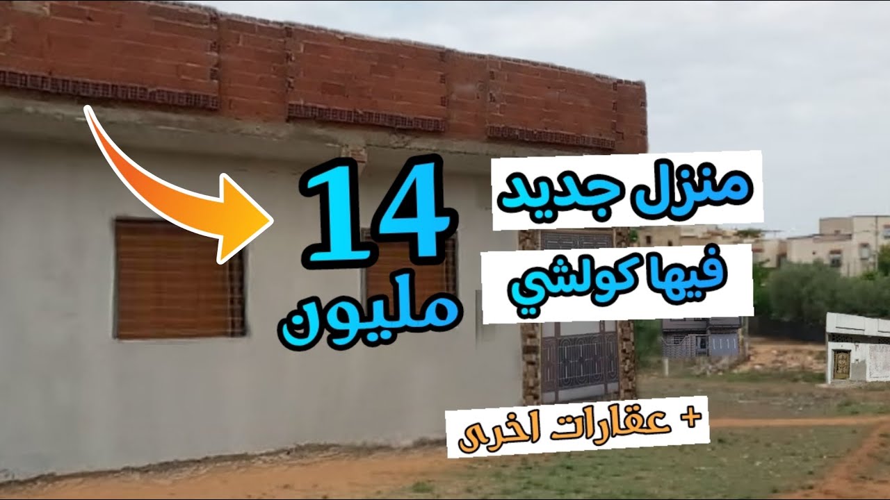 دار مستقلة سفلية جديدة بزف وهمزة 14 مليون وكذالك كين عقارات اخرين رخاصين 🎁