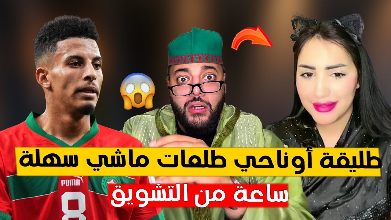 ساعة من الضحك مع طليقة أوناحي طلعات كتلوط على لفقيه و تخير فالرجالة 🙄 برنامج الزواج مع لفقيه