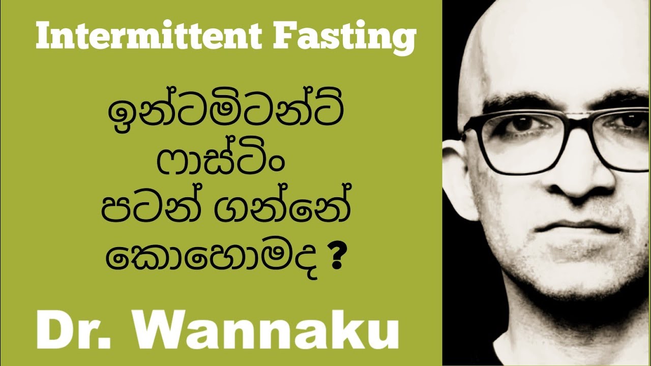 ඉන්ටමිටන්ට් ෆාස්ටිං පටන් ගන්නේ කොහොමද ?