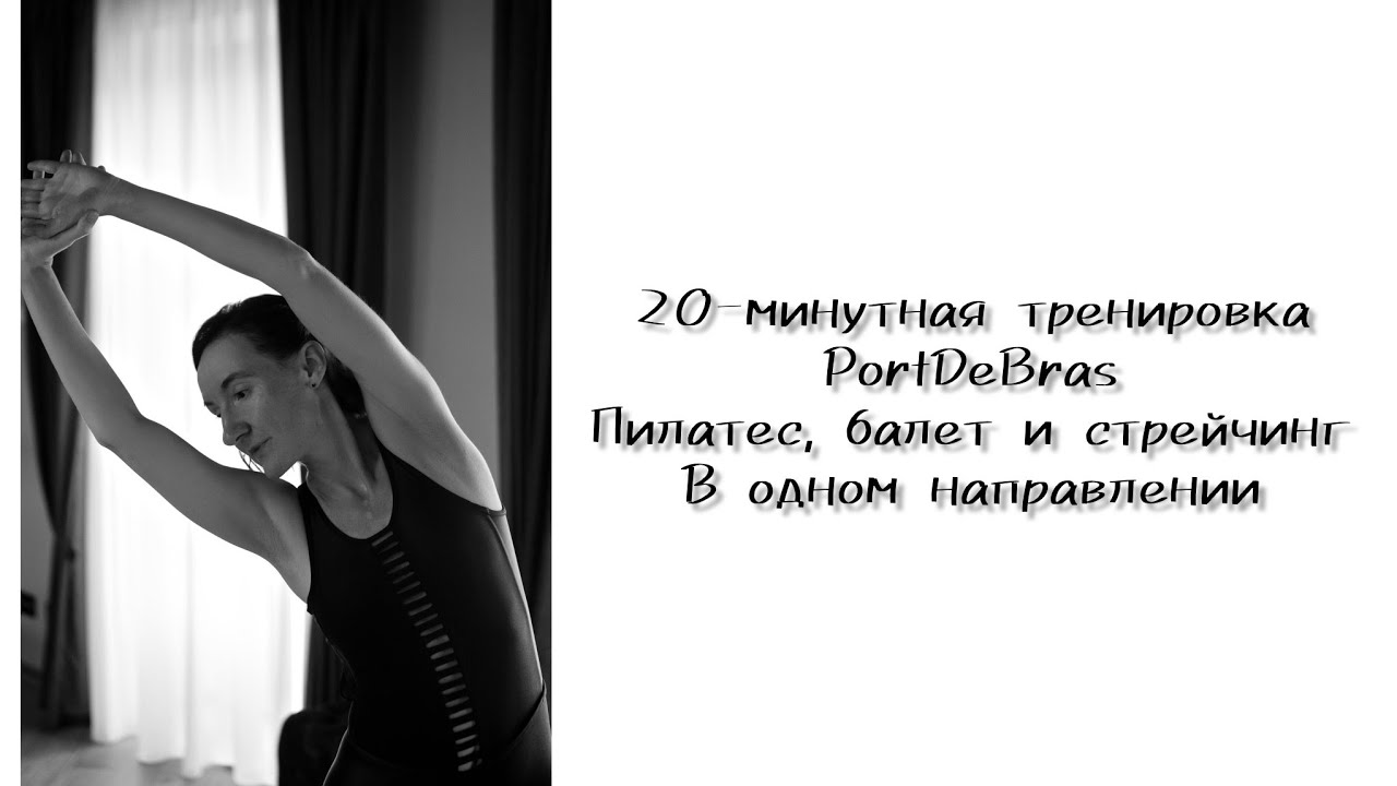 Тренировка PortDeBras