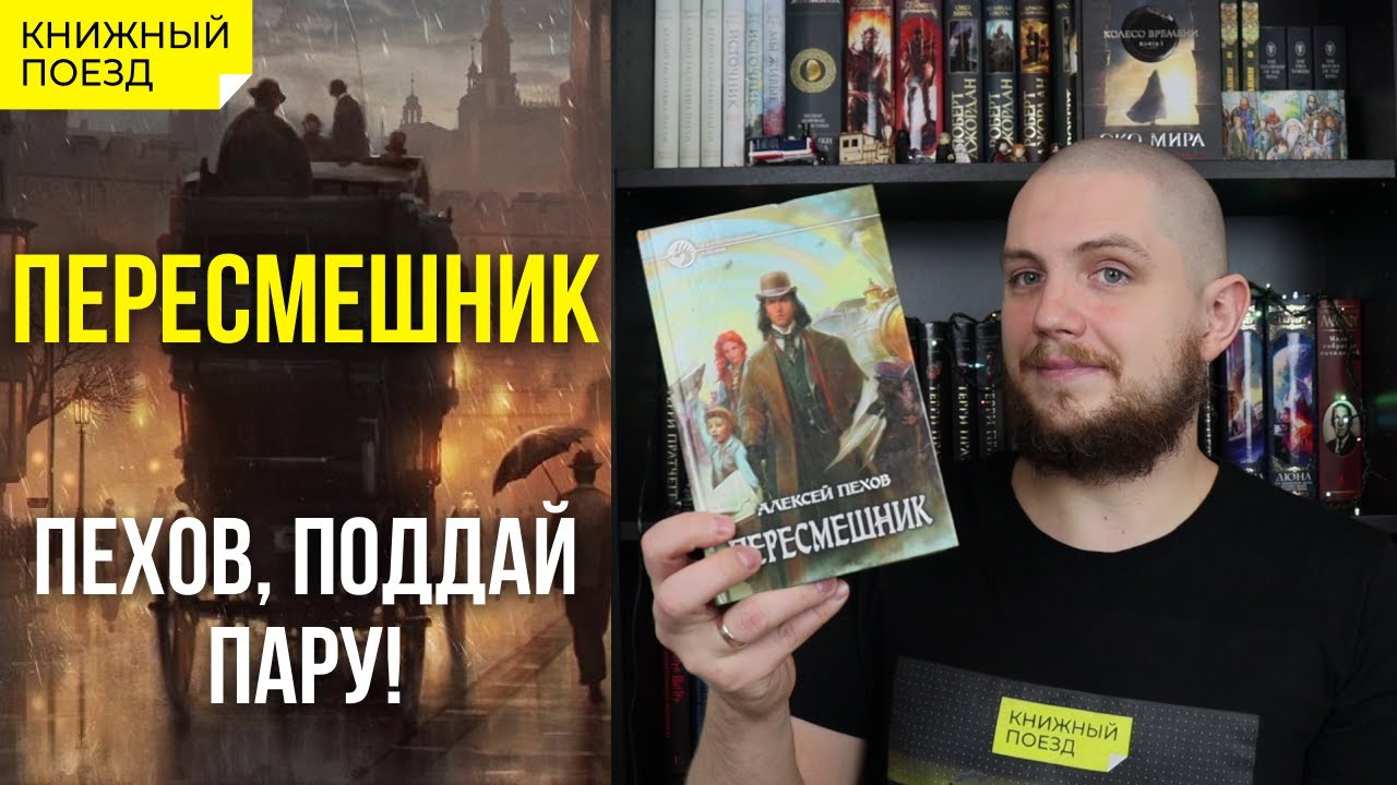 🤣🪄 Обзор книги «Пересмешник» Пехова || Прочитанное