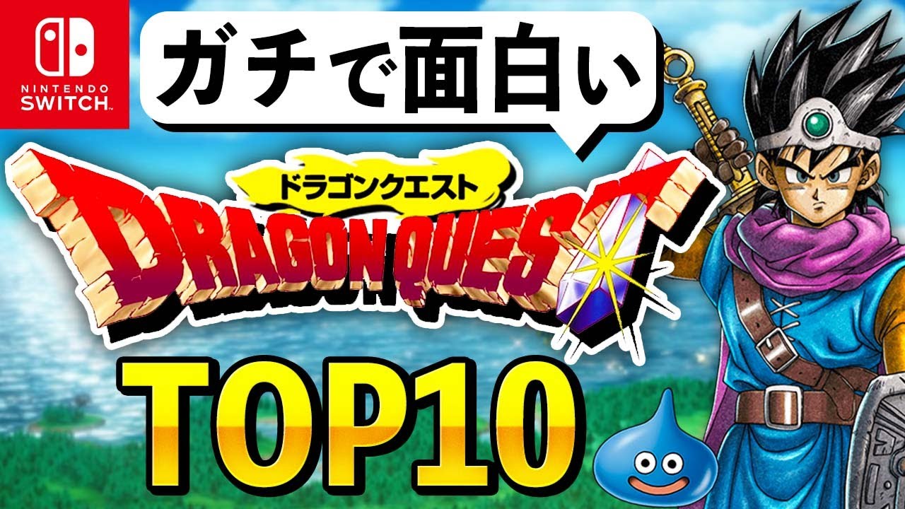 【Switch限定】ガチで面白いドラクエランキングTOP10