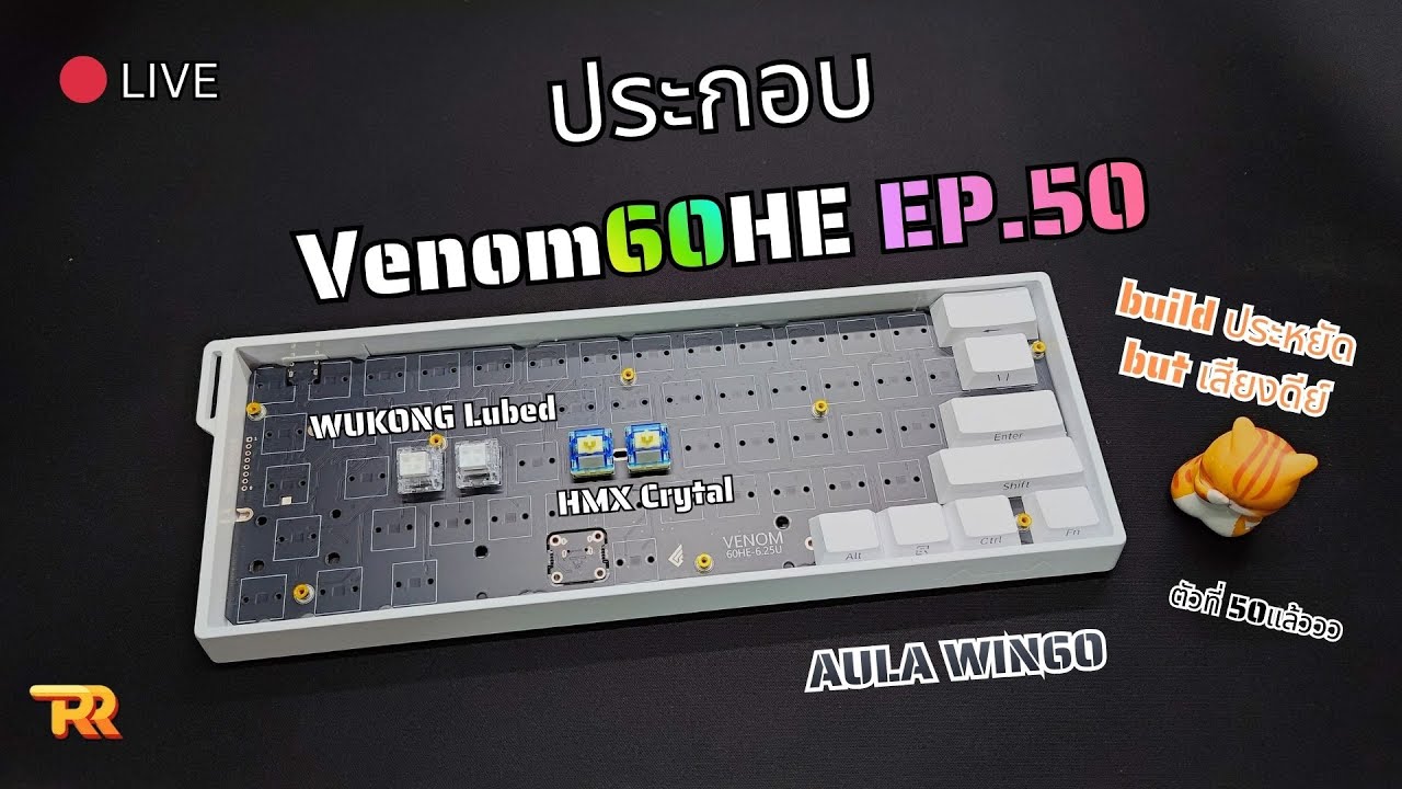 🔴ประกอบ VENOM 60HE EP.50 | WIN60 | FR4 | HMX Crytal | Wukong | build ประหยัด but เสียงดีย์ อีกรอบ
