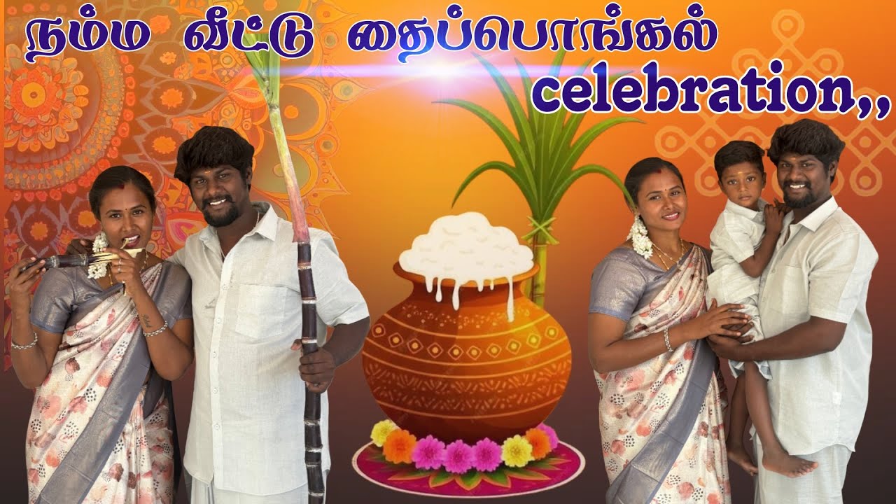நம்ப வீட்டு தைப்பொங்கல் celebration🥳@robertmeena #trending  #shorts #love #tamil #pongal