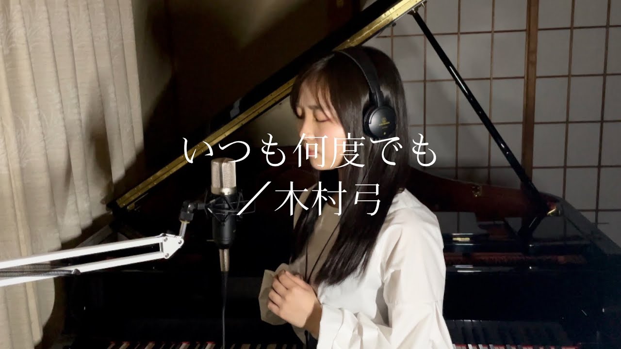 いつも何度でも/木村弓　covered by amibo