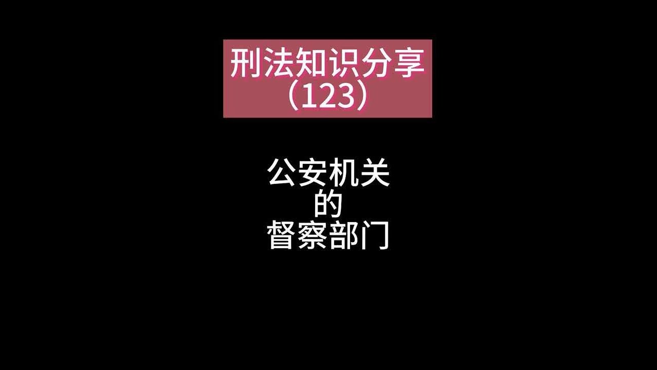 一条视频讲解公安机关督察部门的作用， 如果遭遇警察叔叔办案过程中的违纪违法行为，应该如何维权，刑事辩护律师如何给当事人争取合法权益，今天就来讲讲“专门管警察的警察”，公安机关的督察部门。督察部门，是