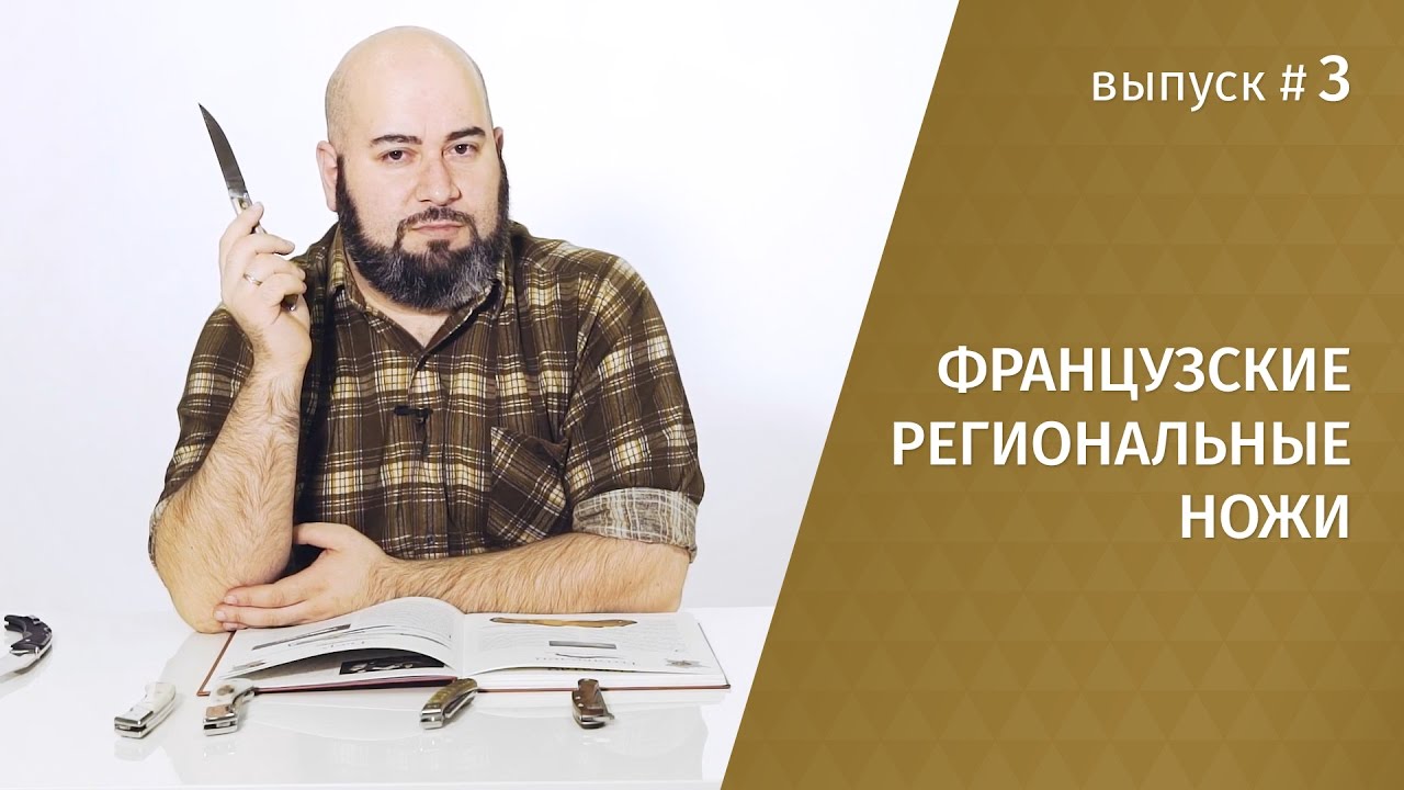 Французские региональные ножи