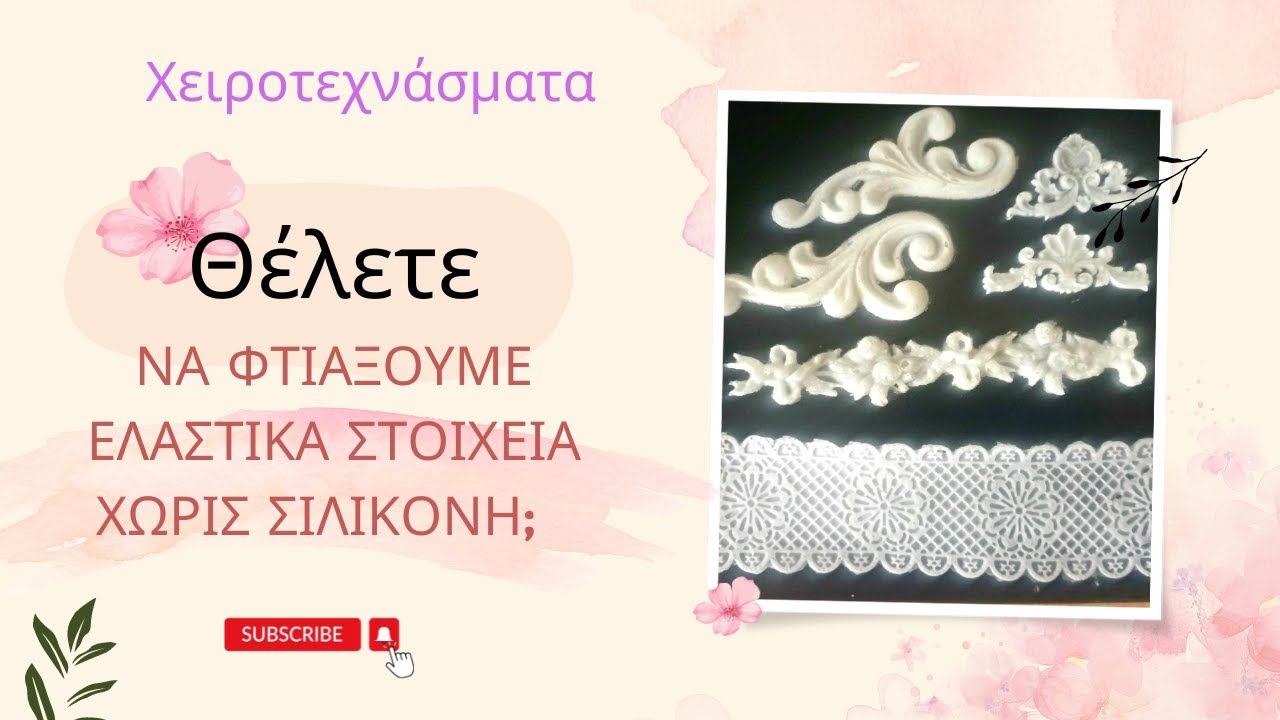 Φτιάχνω ελαστικά στοιχεία χωρίς σιλικόνη ΣΠΙΤΙΚΗ ΣΥΝΤΑΓΗ