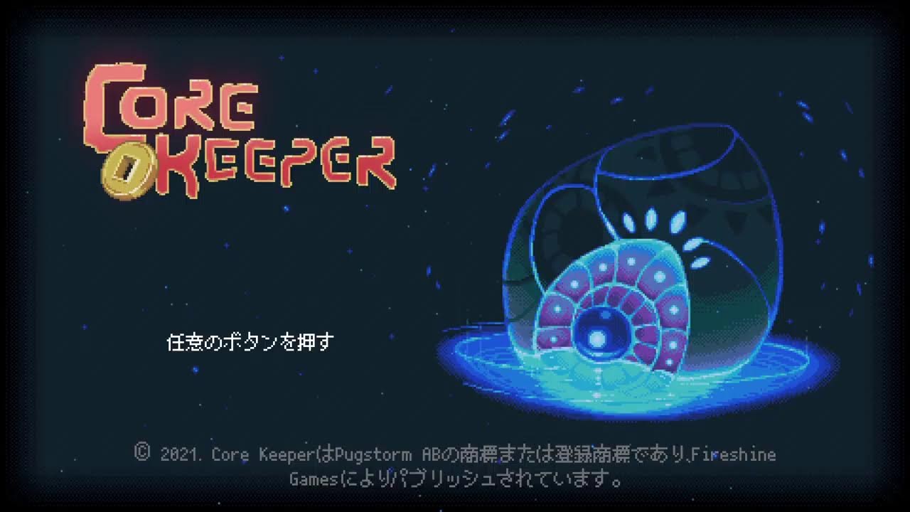参加型！[コアキーパー]ドラゴンっぽいやつ！　初見さん大歓迎です！気軽にコメントしてくれると嬉しいです！　ゲーム配信[男子高校生配信者]