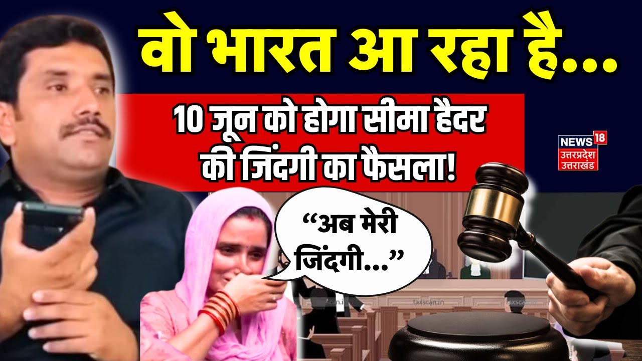 Seema Haider News: 10 जून को होगा सीमा हैदर की जिंदगी का फैसला! | Ghulam Haider | Sachin Meena