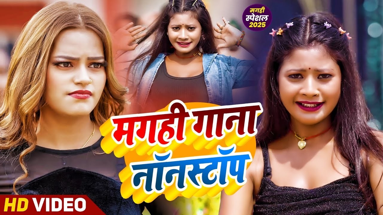 Live : मगही का सुपरहिट गाना || Nonstop Maghi | मगही का सुपरहिट गाना | #maghi | NonstopGana