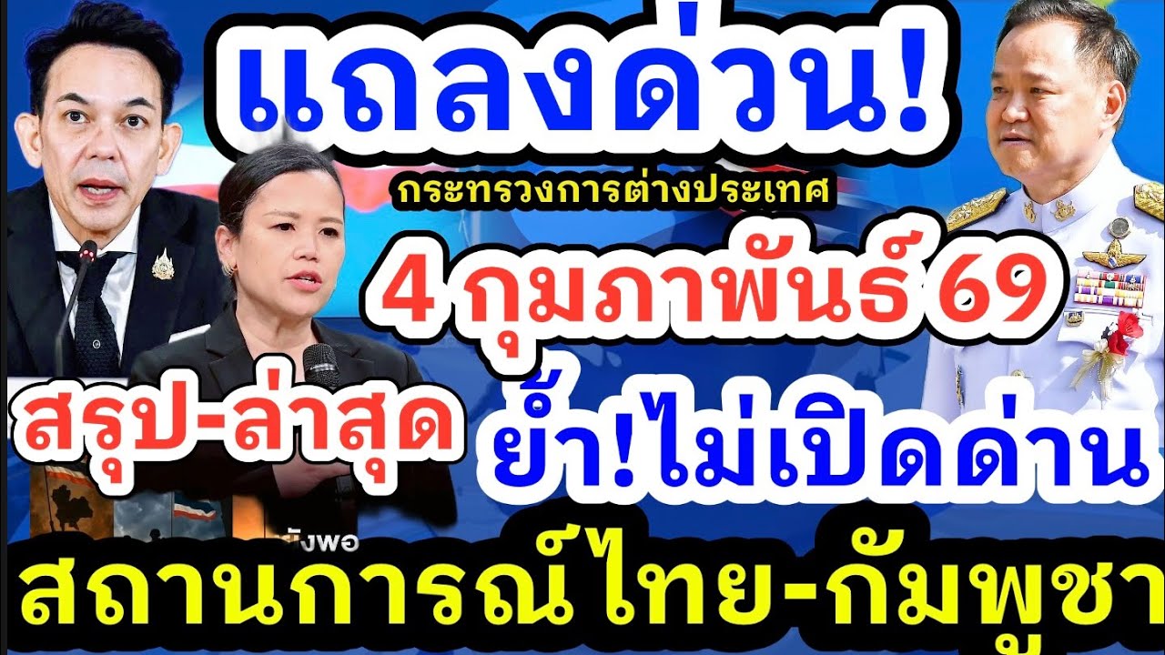 4 กุมภาพันธ์ 69 การแถลงข่าว นายกรัฐมนตรียืนยันไม่เปิดด่านชายแดนไทย-กัมพูชา ก.ต่างประเทศแถลงตอบโต้ทาง