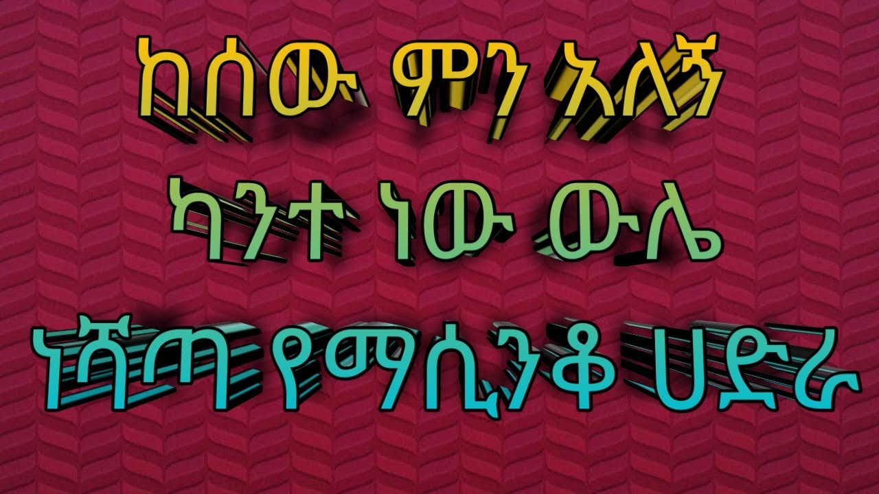 ምርጥ የማሲንቆ ሀድራ_Best hadra menzuma