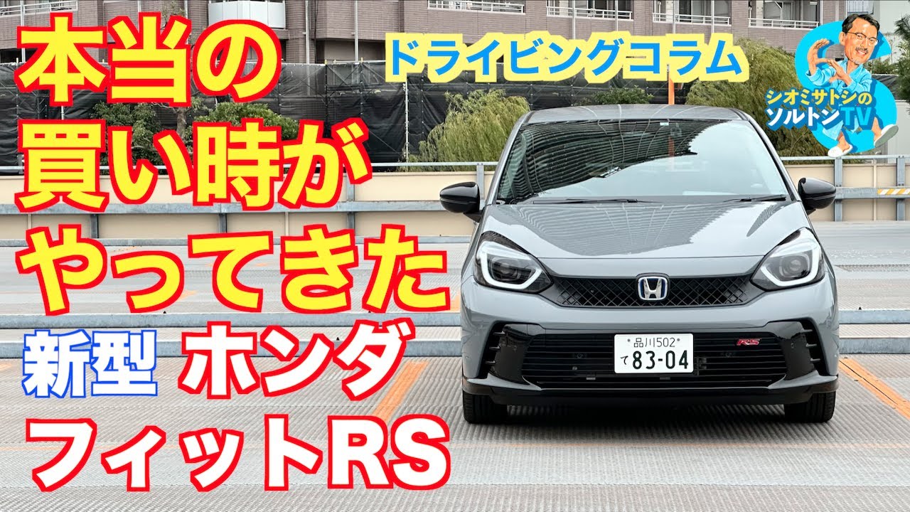 買い時到来!  新しくなったフィットRS でソルトンTV シオミサトシ が東京都心をグルグルと